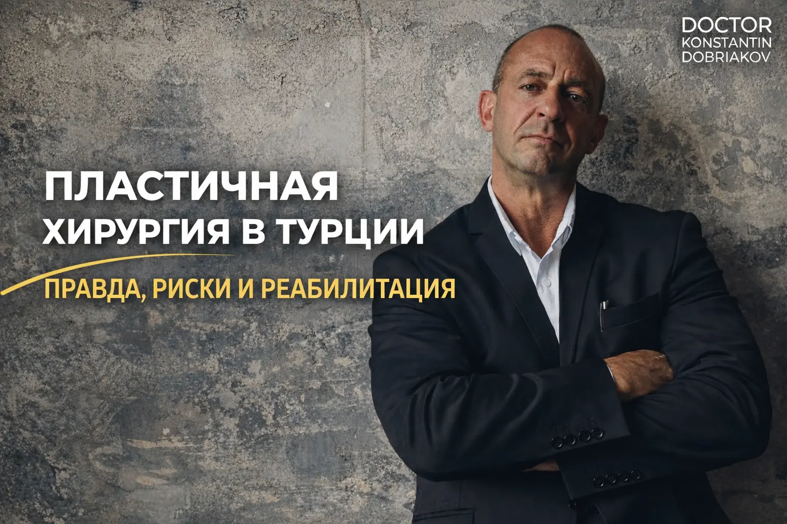 Пластическая хирургия в Турции: правда, риски и реабилитация