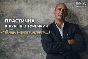 ПЛАСТИЧНА ХІРУРГІЯ В ТУРЕЧЧИНІ ПРАВДА, РИЗИКИ ТА РЕАБІЛІТАЦІЯ