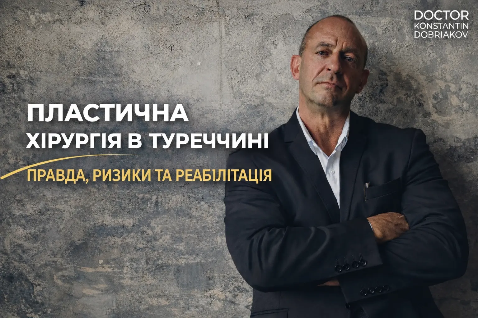 Пластична хірургія в Туреччині: правда, ризики та реабілітація