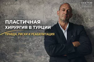 ПЛАСТИЧЕСКАЯ ХИРУРГИЯ В ТУРЦИИ ПРАВДА, РИСКИ И РЕАБИЛИТАЦИЯ