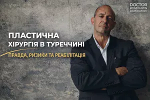 ПЛАСТИЧНА ХІРУРГІЯ В ТУРЕЧЧИНІ ПРАВДА, РИЗИКИ ТА РЕАБІЛІТАЦІЯ