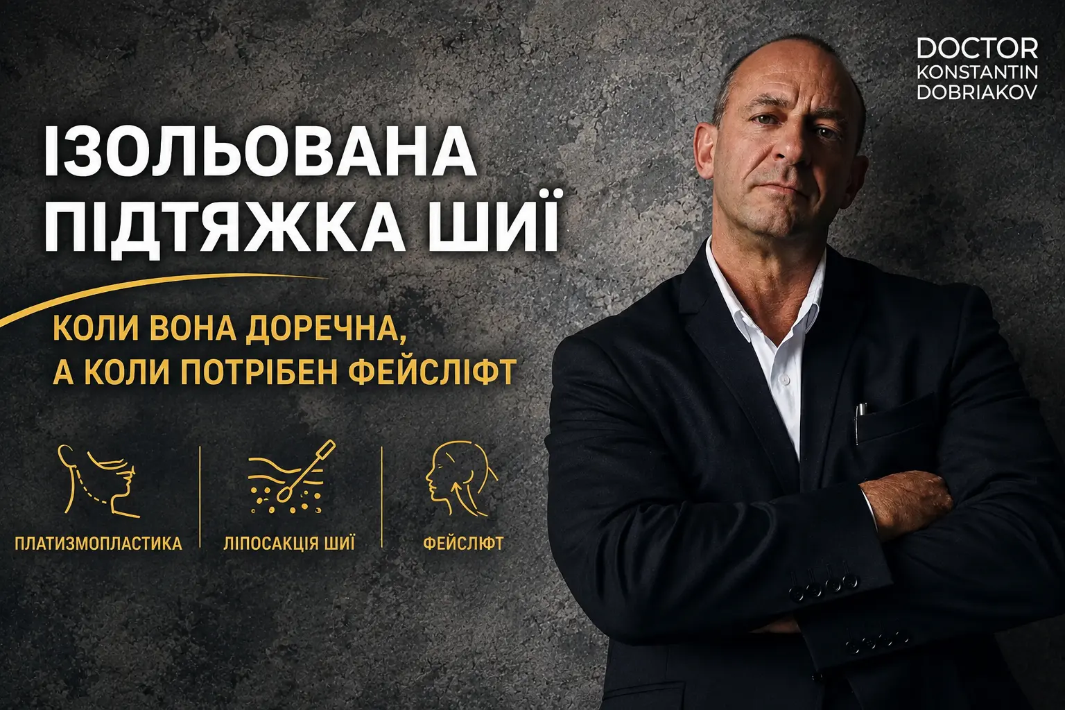 Ізольована підтяжка шиї: коли вона доречна, а коли потрібен фейслифт