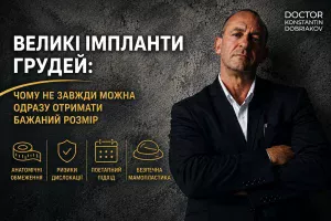 Великі імпланти грудей — мамопластика та збільшення грудей у Києві